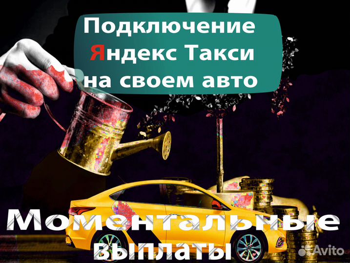 Работа в такси на личном автомобиле