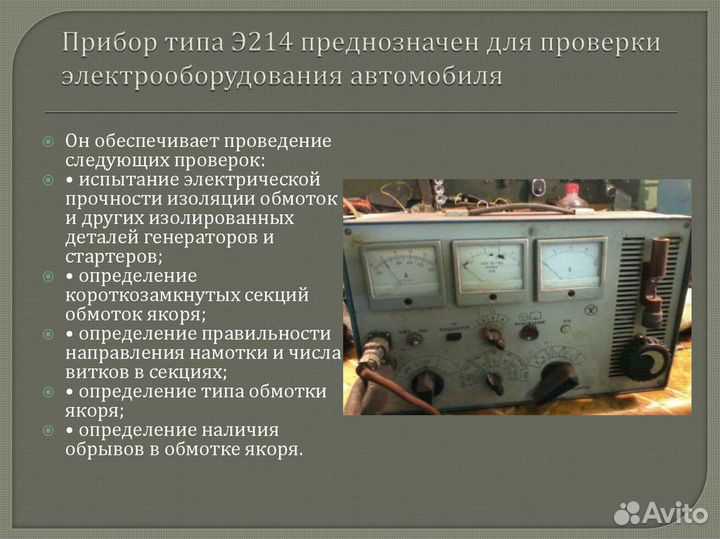 Прибор для проверки генераторов и стартеров э 214