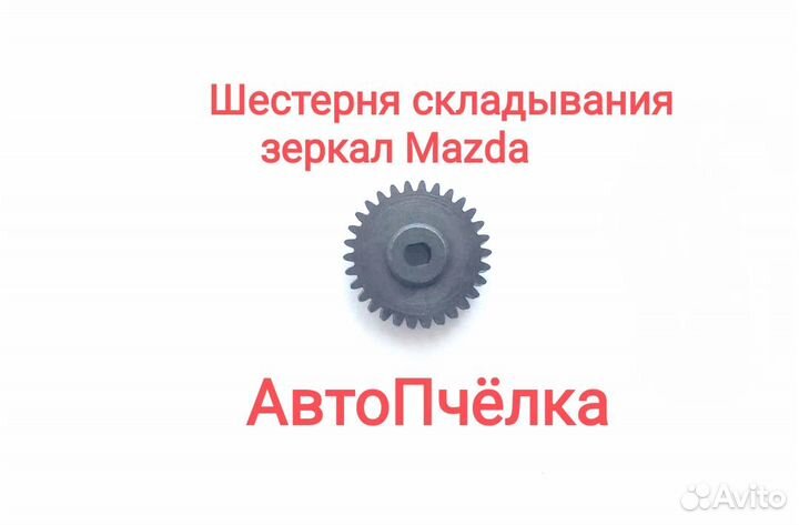 Шестерня складывания зеркала Mazda (30 зубьев)