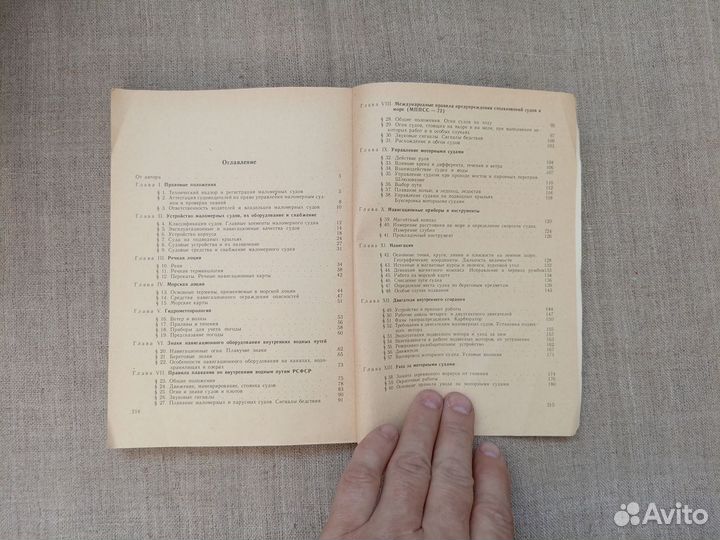 М.Я. Черненок. Пособие судоводителю-любителю. 1988