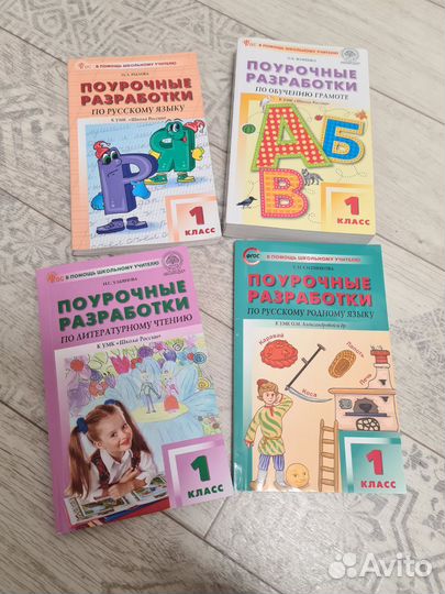 Поурочные разработки 1 класс