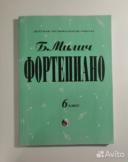 Б. Милич Фортепиано