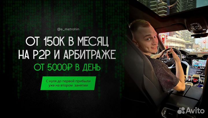 Научу делать от 150к/м на p2p арбитраже