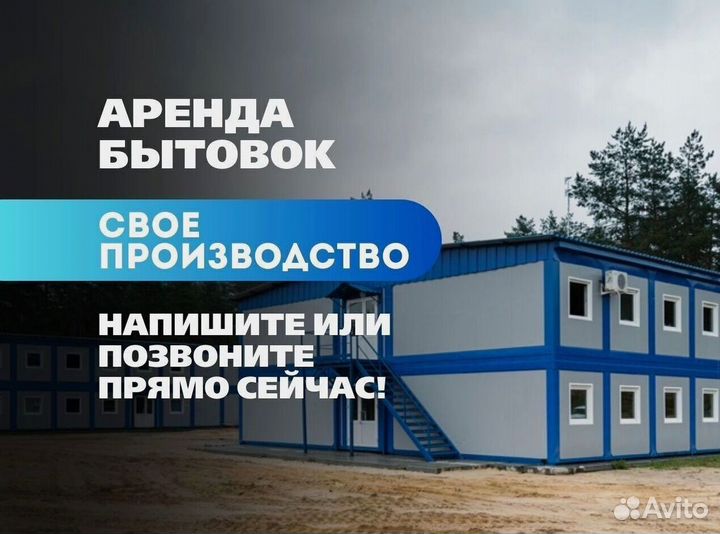 Аренда бытовки для строителей