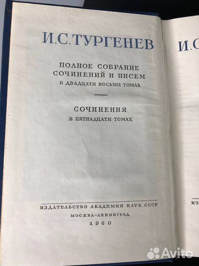 И. С. Тургенев / Полное собрание сочинений 15томов