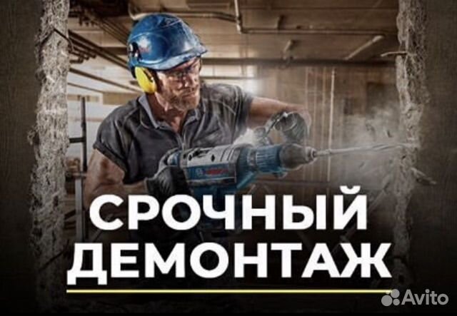 Демонтажные работы и вывоз мусора