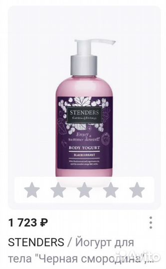 Stenders Крем (йогурт) для тела Черносмородиновый