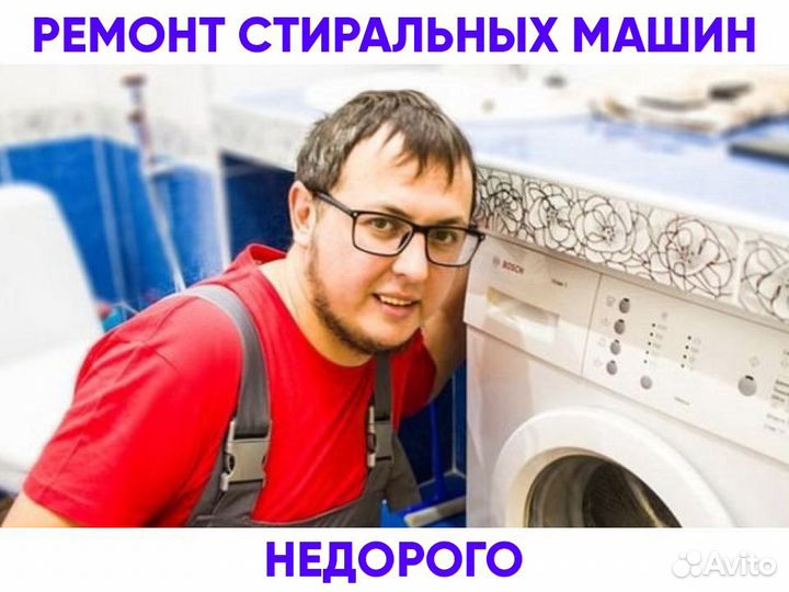 Ремонт стиральных машин Ремонт посудомоек