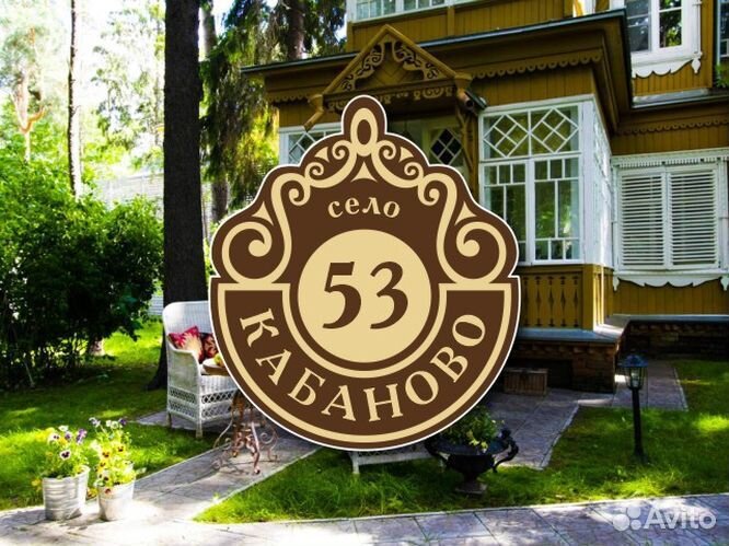 Табличка на частный дом