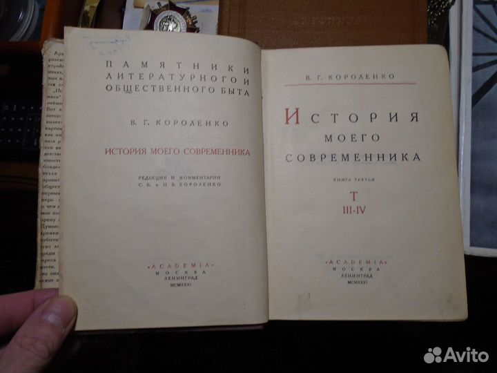 Короленко история современника Кн 3 Academia 1931