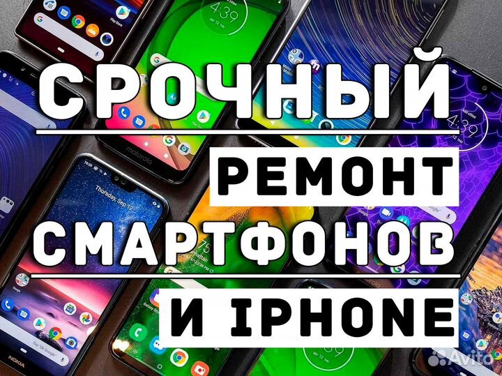 Срочный Ремонт Смартфонов и iPhone