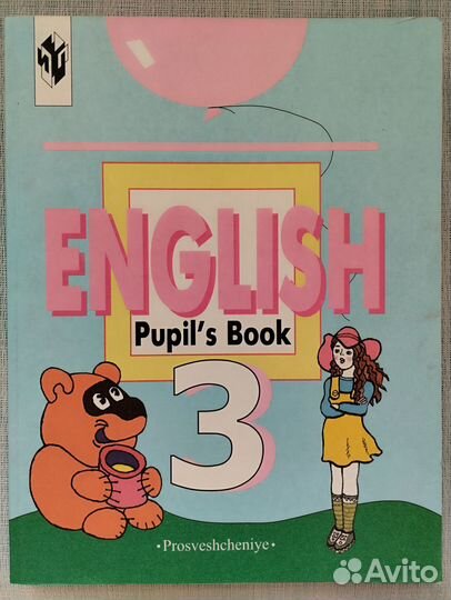 Учебник. 3 класс. Английский язык