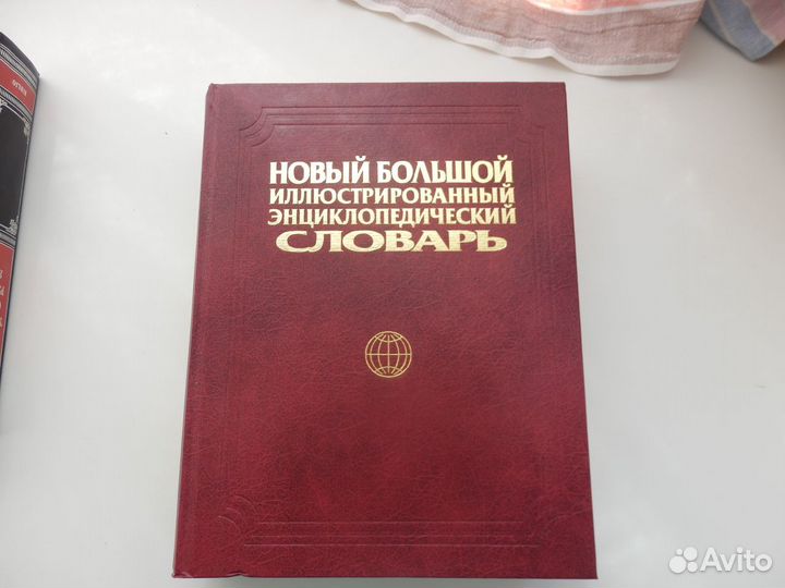 Словари, Энциклопедии Литература Обмен