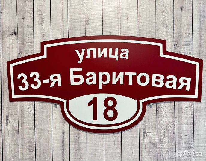 Адресная табличка на дом на дачу на удачу