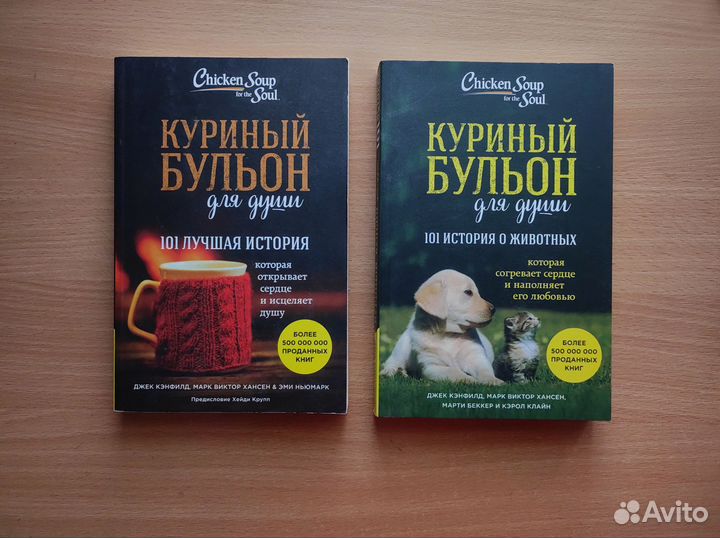 Книги Куриный бульон для души, Джек Кэнфилд