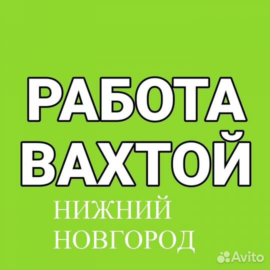Работа вахтой +в Москве 15/30/461