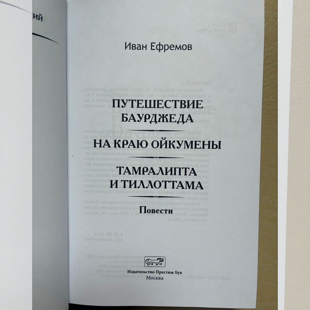 Ефремов «На краю Ойкумены» повести