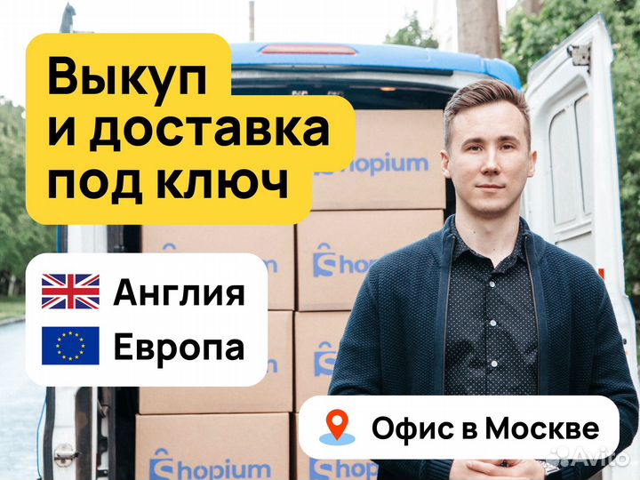 Выкуп и доставка из Великобритании / Англии