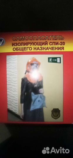 Самоспасатель спи 20