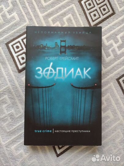 Книга Зодиак Роберт Грейсмит