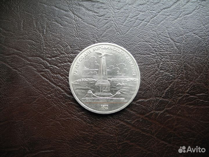 1 рубль 1987 Бородино