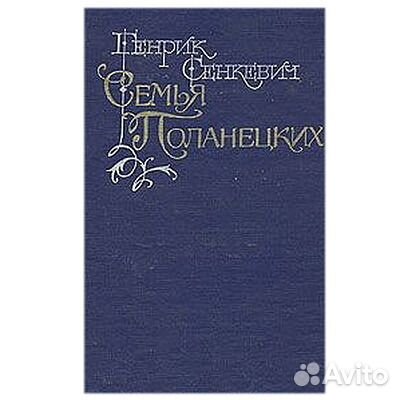 Генрик Сенкевич. Лучшие романы