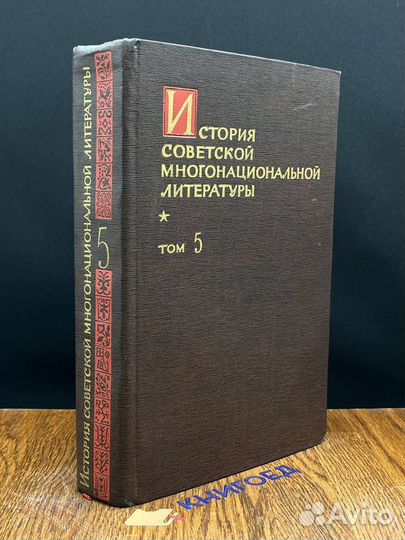 История советской многонациональной литературы. То
