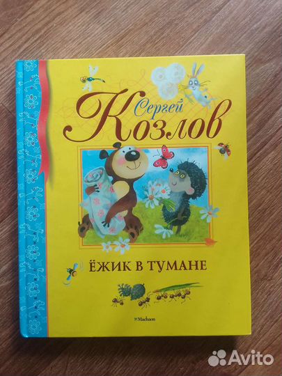 Сказка Сергея Козлова Ёжик в тумане