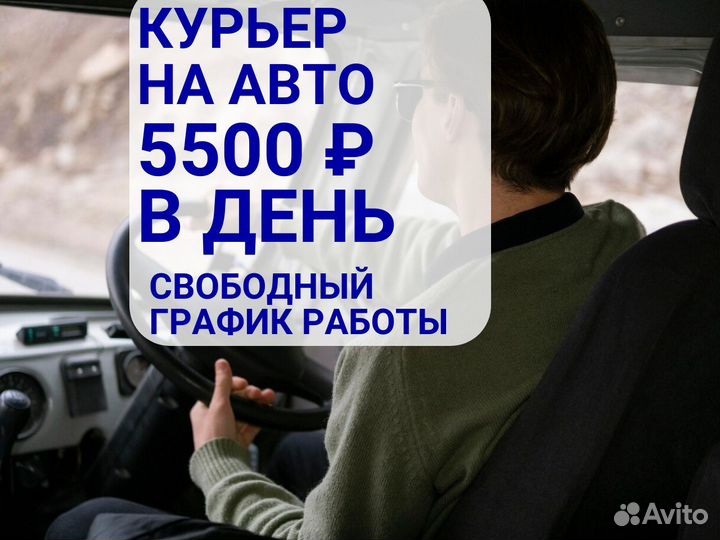 Курьер на автомобиле. Крупная компания