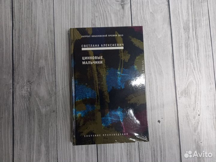 Алексиевич полное собрание сочинений в 5 томах