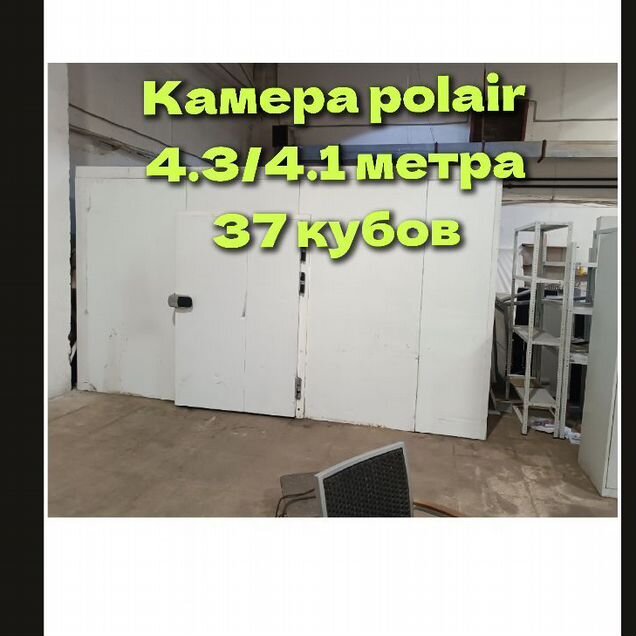 Камера холодильная 4,3 на 4,1 метра 37 кубов