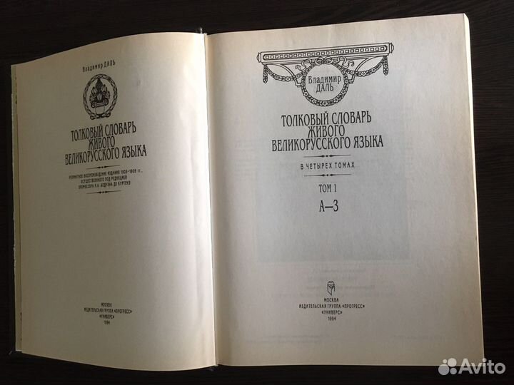 Владимир Даль. Толковый словарь. 4 тома