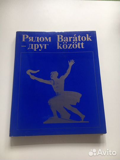 Книга к 30-и летию освобождения Венгрии, 1975 год