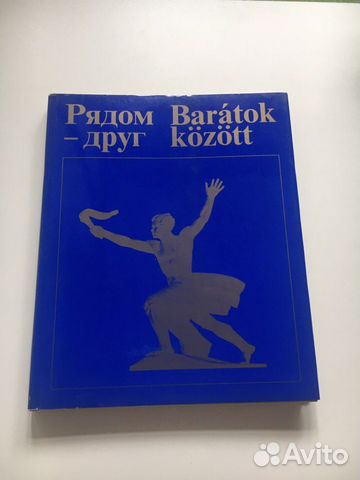 Книга к 30-и летию освобождения Венгрии, 1975 год