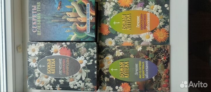 Книги по народной медицине Божья Аптека 11 штук