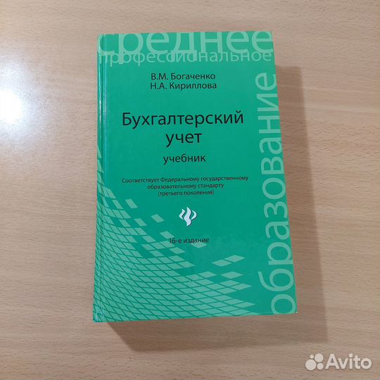 Бухгалтерский учет. Учебник