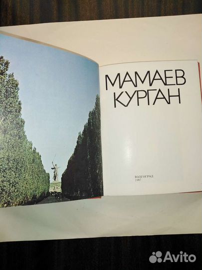 Книга, Мамаев Курган