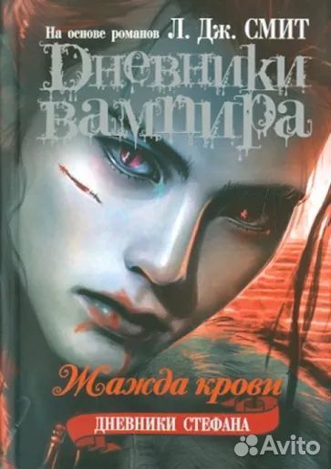 Книги Дневники вампира. Дневники Стефана