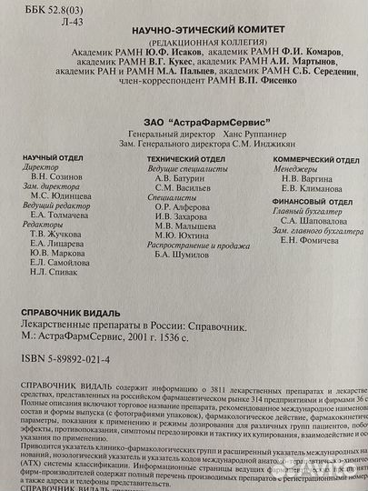 Медицинский справочник Видаль