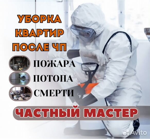 Уборка посче чп