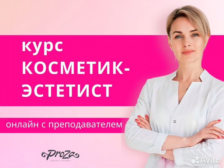 Обучение на косметолога эстетиста