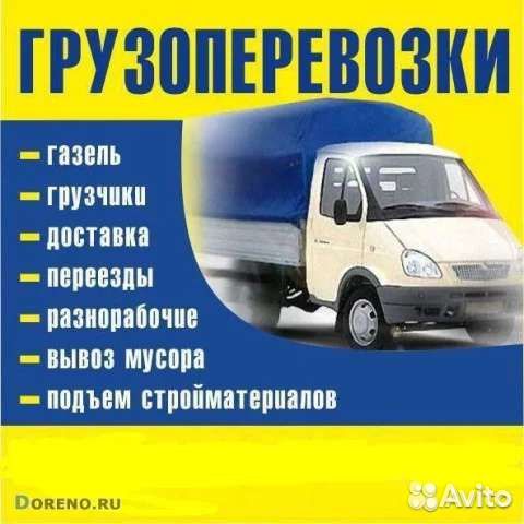 Грузоперевозки газель