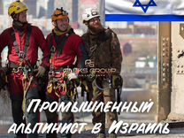 Работа в Израиле/Промышленный альпинист,ета