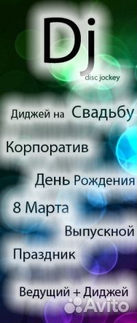 Dj Диджей на корпоратив, свадьбу, мероприятие