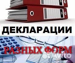 Декларации Бухгалтерские услуги