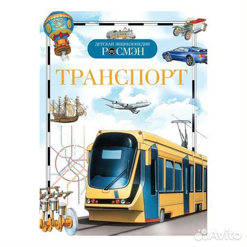 Детские книги и Энциклопедии для мальчиков