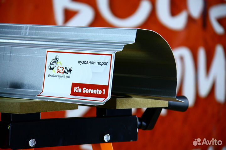 Ремонтный порог Kia Sorento 1