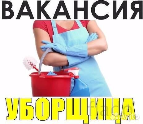 Уборщица(ик)