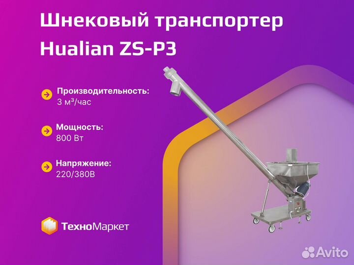 Шнековый транспортер ZS-P3 (автоматический)