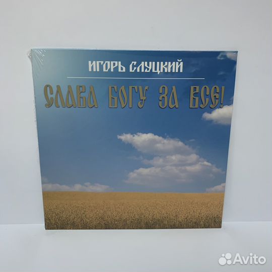 Игорь Слуцкий - Слава Богу за все LP vinyl